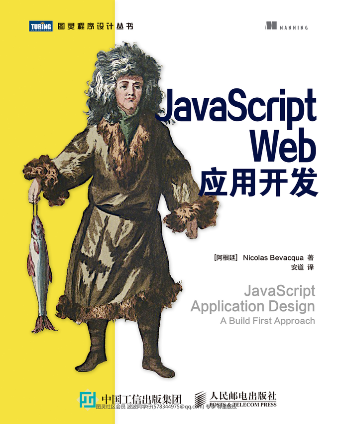 《JavaScript Web应用开发》[阿根廷]比瓦卡（Nicolas Bevacqua） 著