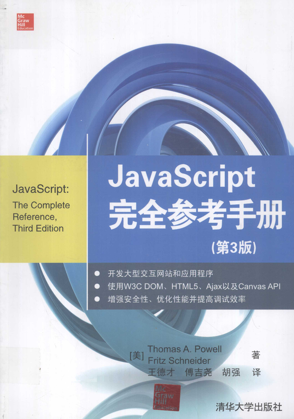 《JavaScript完全参考手册 第3版》（美） Thomas A. Powell、Fritz Schneider