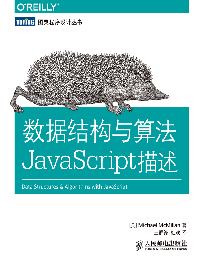 《数据结构与算法JavaScript描述.398》McMillan 著