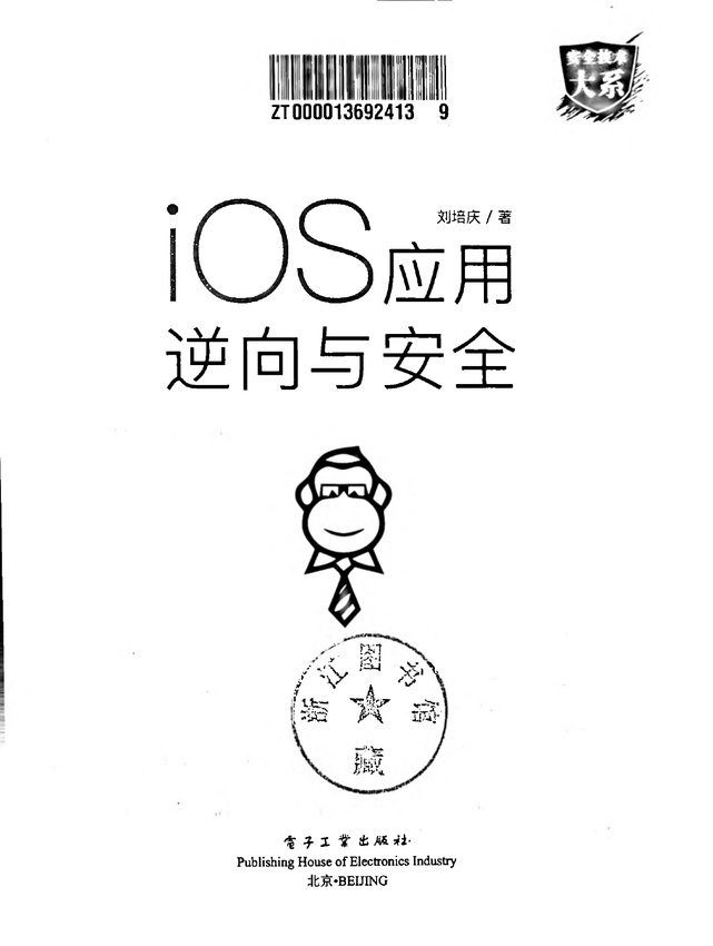 《IOS应用逆向与安全》刘培庆 著