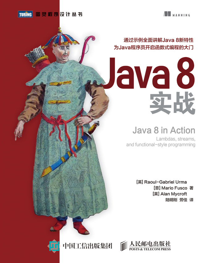 《Java 8实战》[英]厄马、[意]弗斯科、[英]米克罗夫特 著