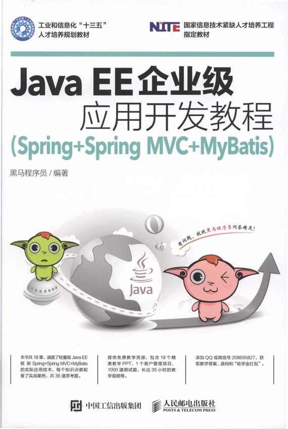 《Java EE企业级应用开发教程（Spring Spring MVC MyBatis）》黑马程序员编 著