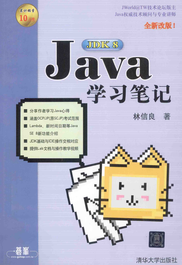 《Java JDK 8学习笔记》林信良 著