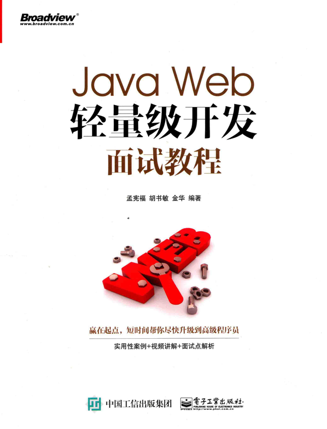 《Java Web轻量级开发面试教程》孟宪福 胡书敏 金华