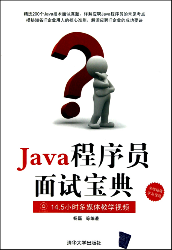 《Java程序员面试宝典》杨磊 等著