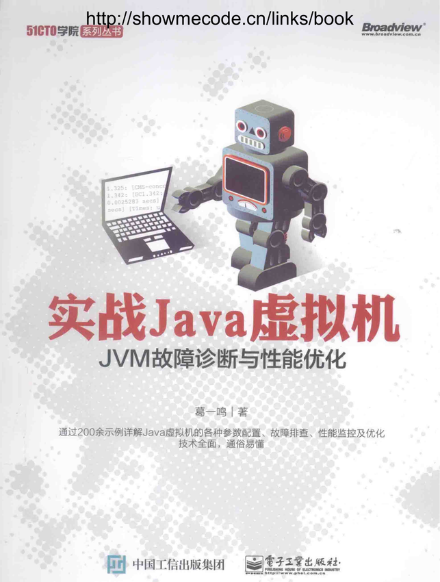 《实战Java虚拟机》葛一鸣 著