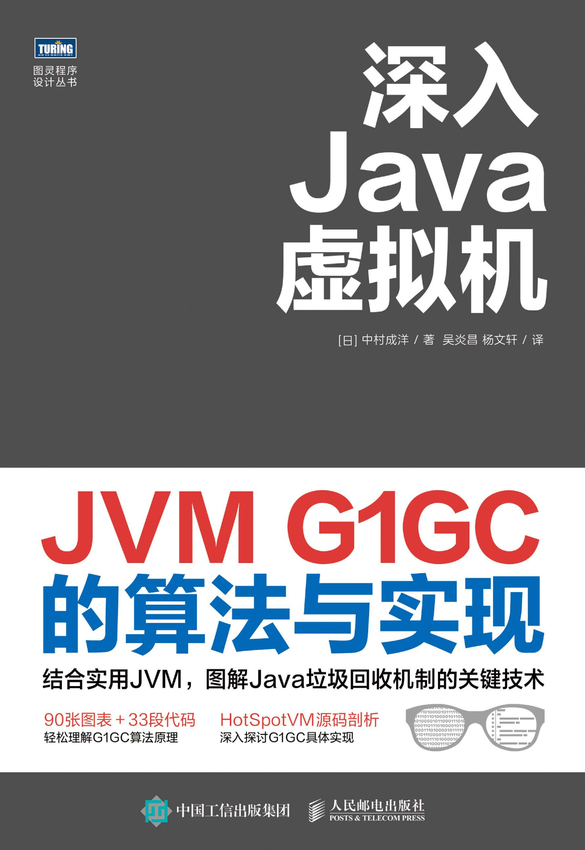 《深入Java虚拟机：JVM G1GC的算法与实现》著 [日] 中村成洋；译 吴炎昌 杨文轩