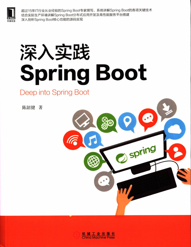 《深入实践SpringBoot》陈韶健 著