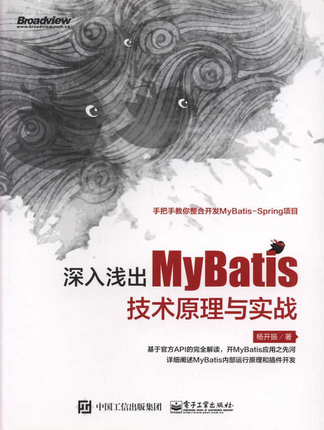 《深入浅出MyBatis技术原理与实战》杨开振 著