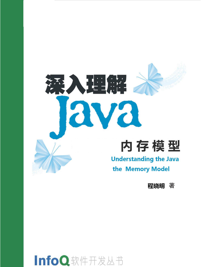 《深入理解 Java 内存模型》程晓明 著