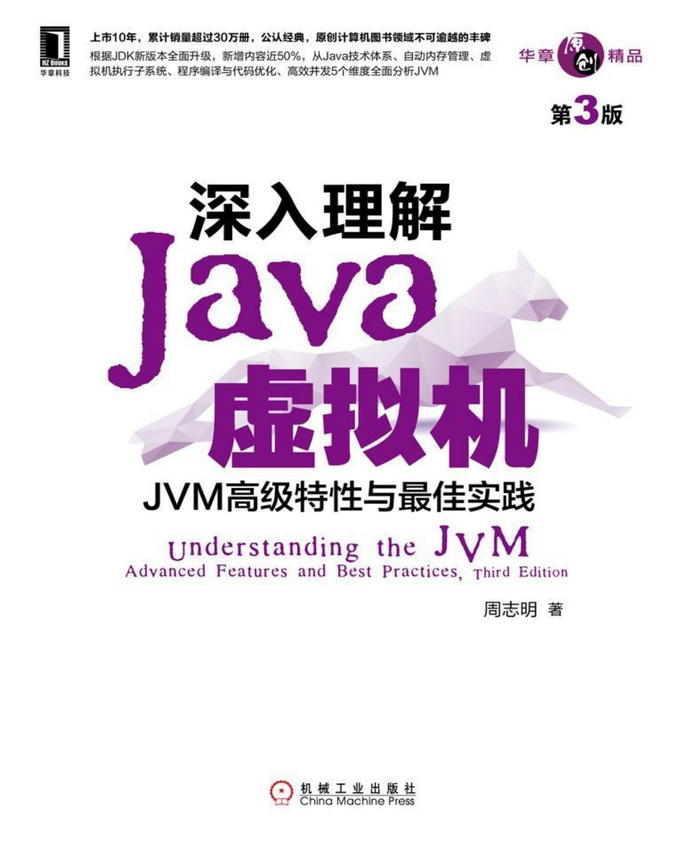 《深入理解Java虚拟机：JVM高级特性与最佳实践（第3版）》周志明