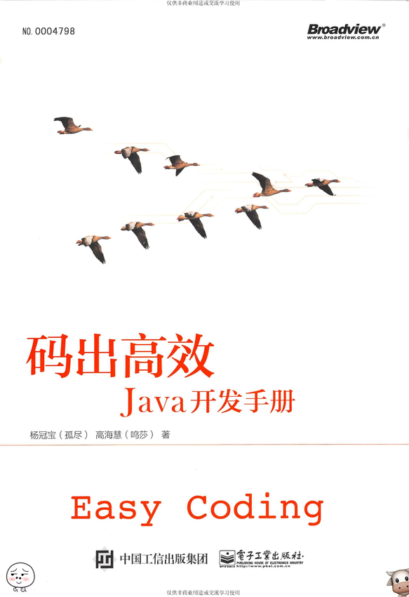 《码出高效：Java开发手册》杨冠宝，高海慧 著