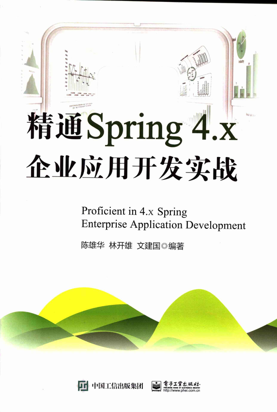 《精通Spring 4.x  企业应用开发实战》陈雄华，林开雄，文建国 著