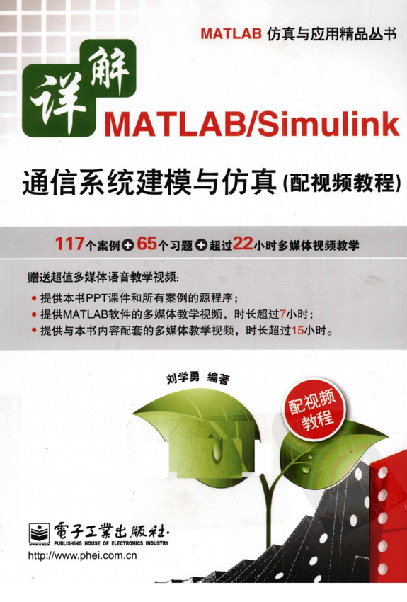 《详解MATLAB／SIMULINK 通信系统建模与仿真》刘学勇 编著