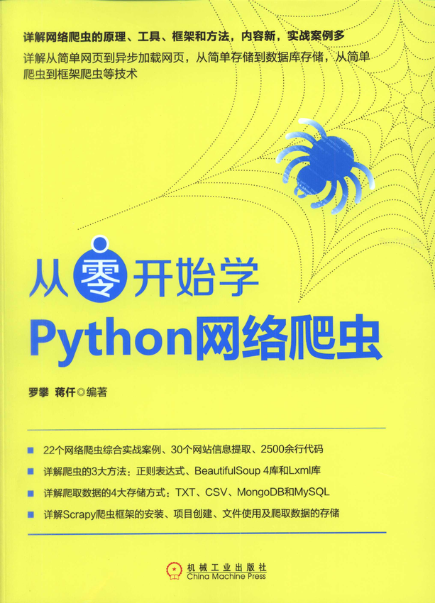 《从零开始学Python网络爬虫》》罗攀，蒋仟 编著