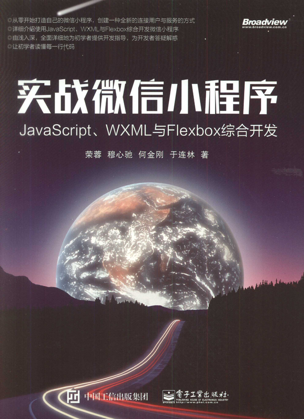 《实战微信小程序：JavaScript、WXML与Flexbox综合开发》荣蓉、穆心驰、何金刚、于连林 著