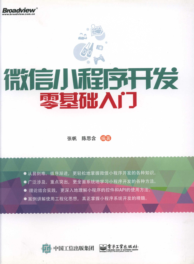 《微信小程序开发零基础入门》张帆、陈思含 编著