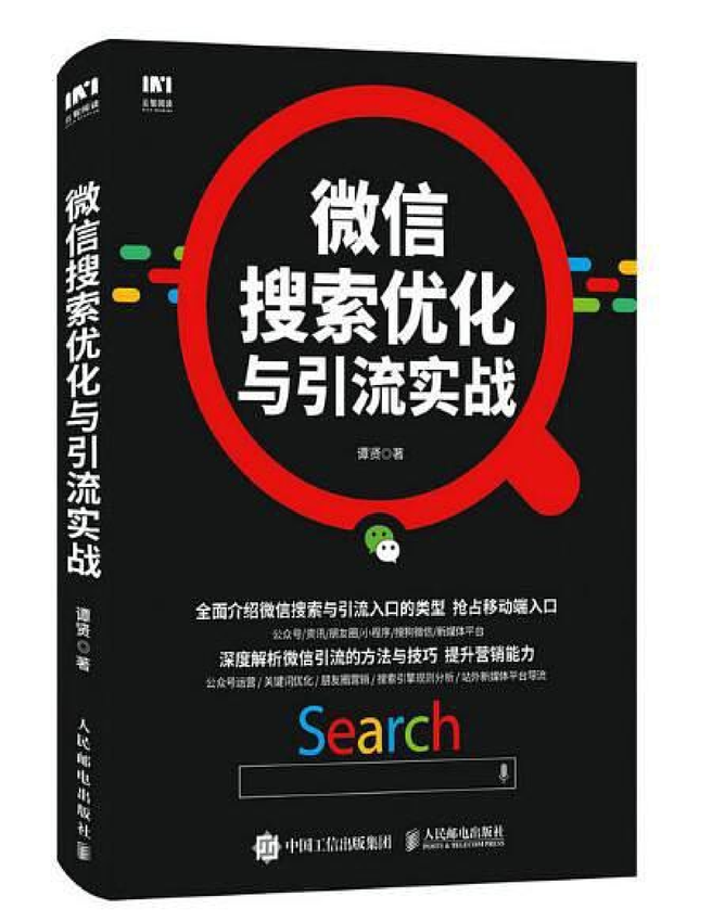 《微信搜索优化与引流实战》谭贤 著