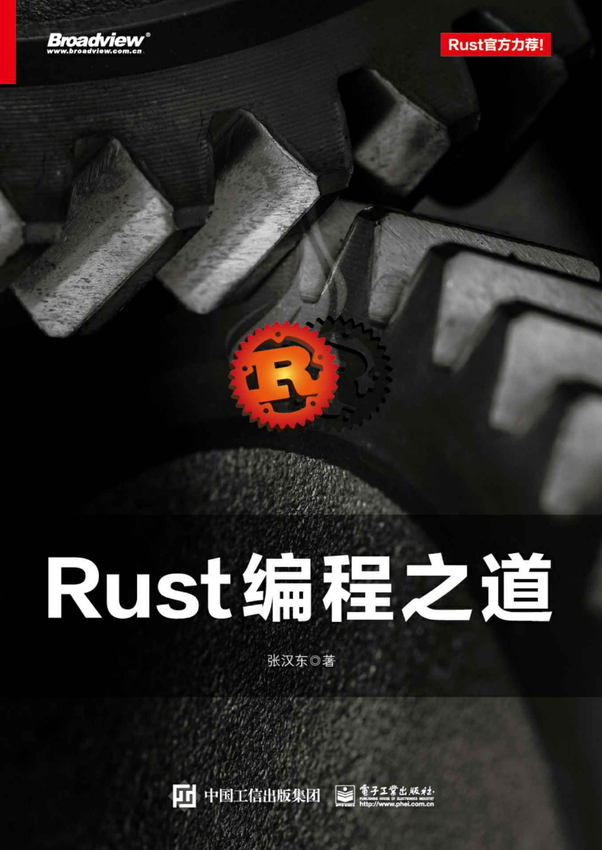 《Rust 编程之道》张汉东