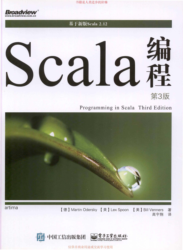 《Scala编程（第3版）》(德)马丁·奥德斯基、(美)莱·斯彭、比尔·凡纳斯