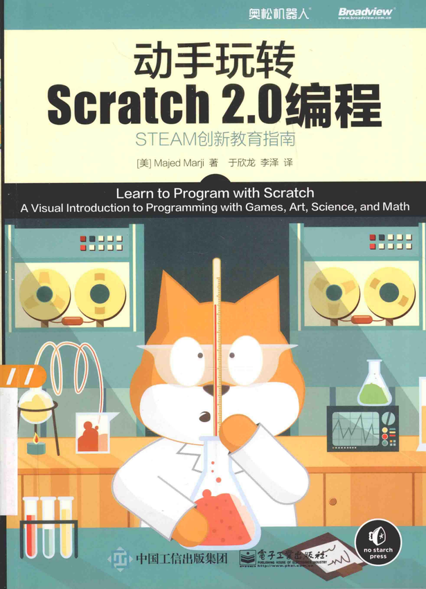 《动手玩转Scratch2.0编程》【美 】Majed Marji （马吉德.马吉）