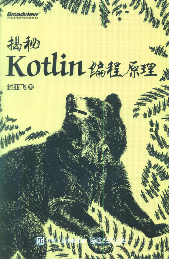 《揭秘Kotlin编程原理》封亚飞 著