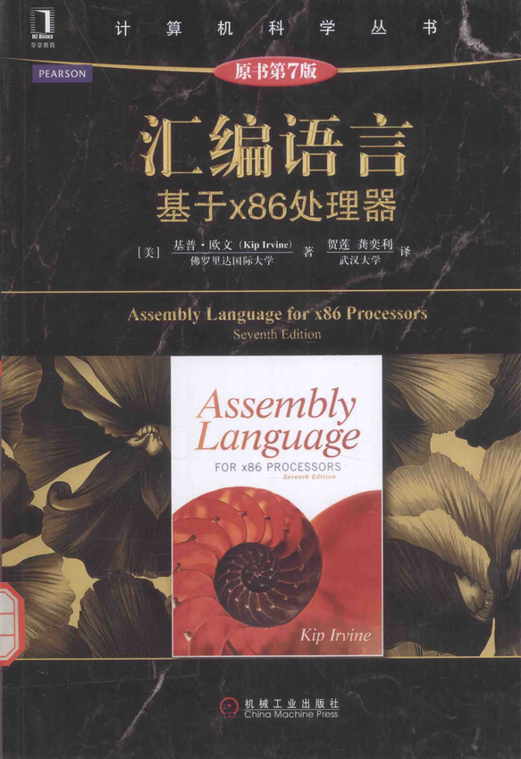 《汇编语言：基于x86处理器》［美］基普 · 欧文 著