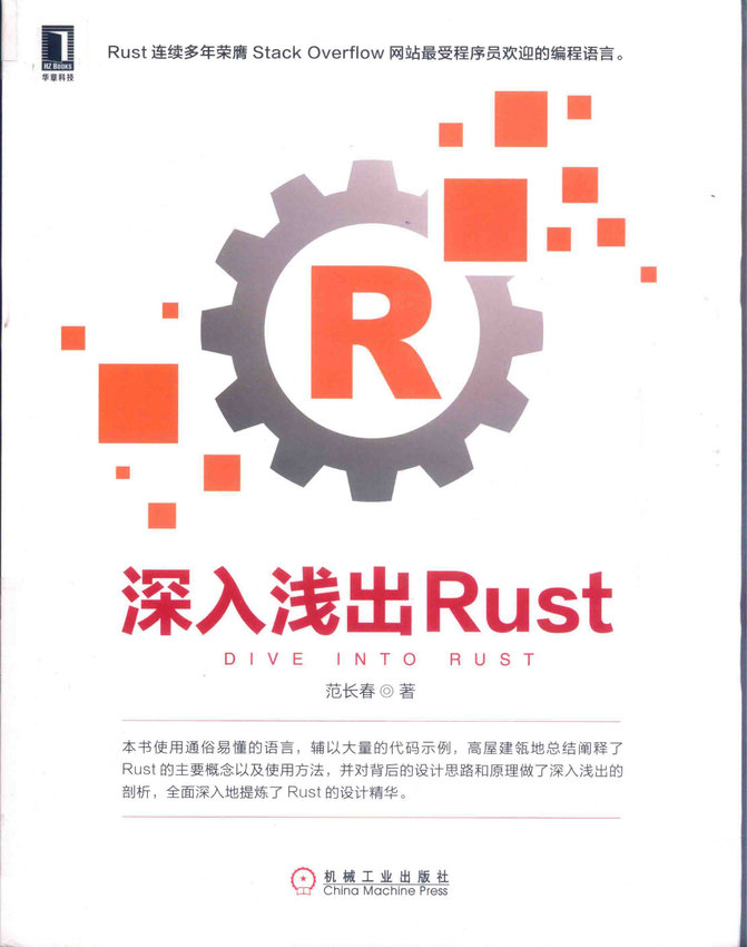 《深入浅出Rust》范长春 著