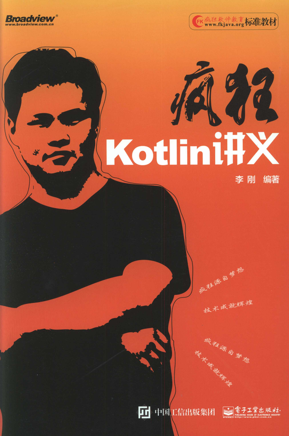 《疯狂Kotlin讲义》李刚 编著