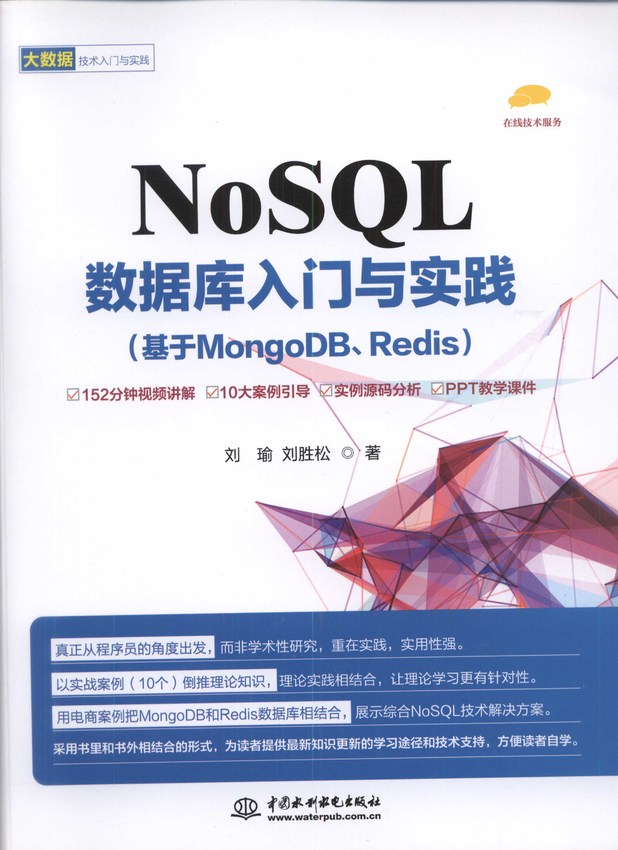 《NoSQL数据库入门与实践（基于MongoDB、Redis）》刘瑜