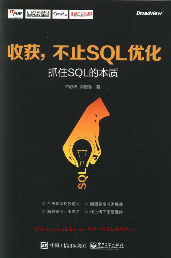 《收获，不止SQL优化--抓住SQL的本质》梁敬彬、梁敬弘 著