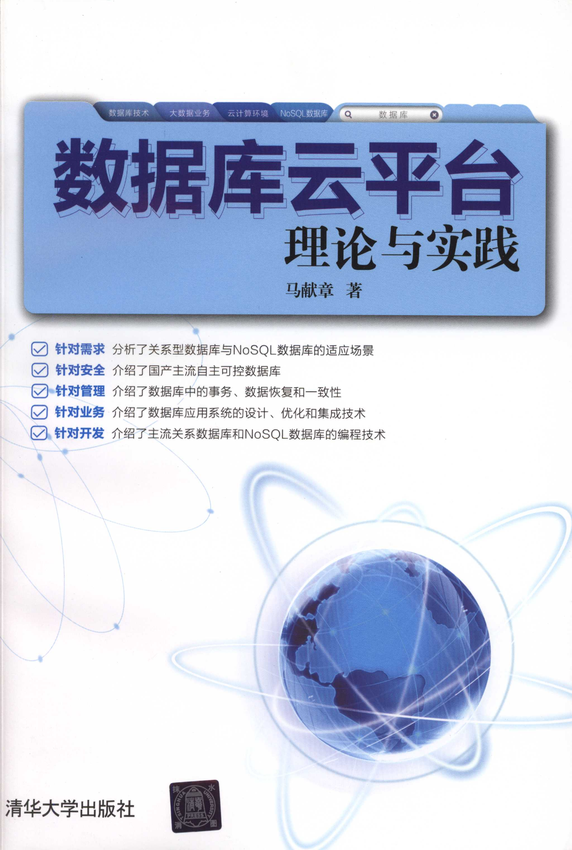 《数据库云平台理论与实践》马献章 著