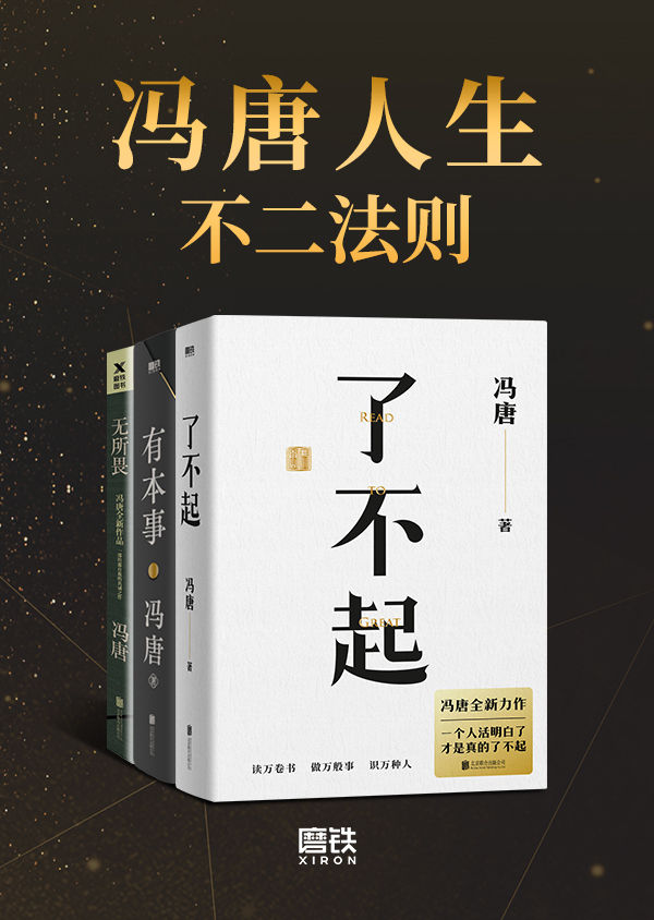 《冯唐人生不二法则【《了不起》《有本事》《无所谓》合辑】》冯唐 著