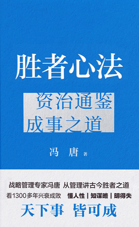 《胜者心法：资治通鉴成事之道》冯唐 著