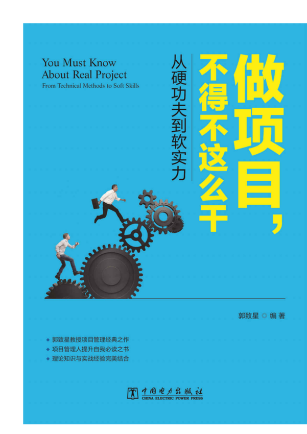 《做项目，不得不这么干——从硬功夫到软实力》李华领、岳治宇、刘彦芬 著