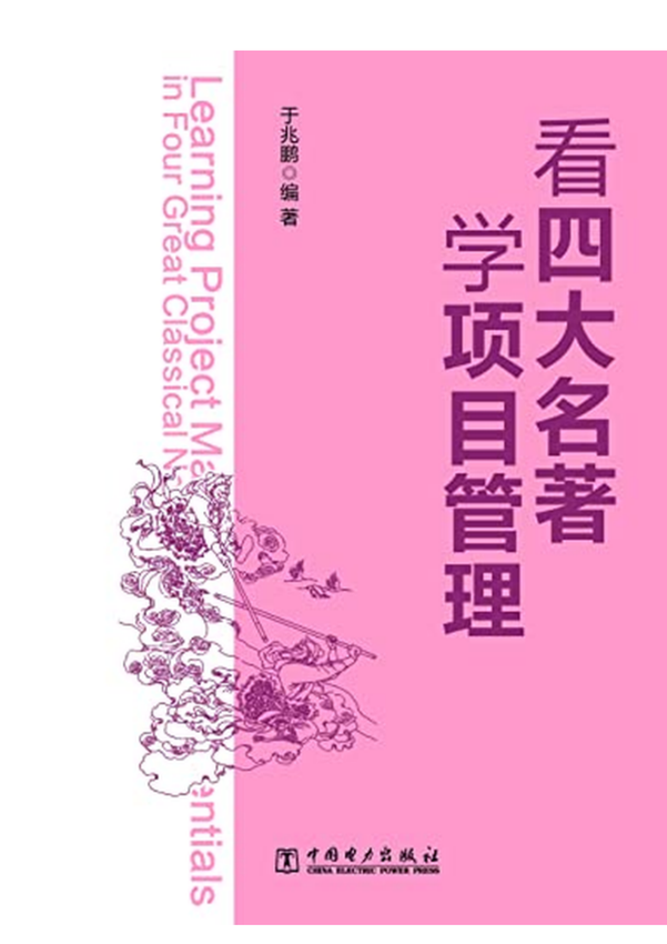 《看四大名著学项目管理》于兆鹏 著