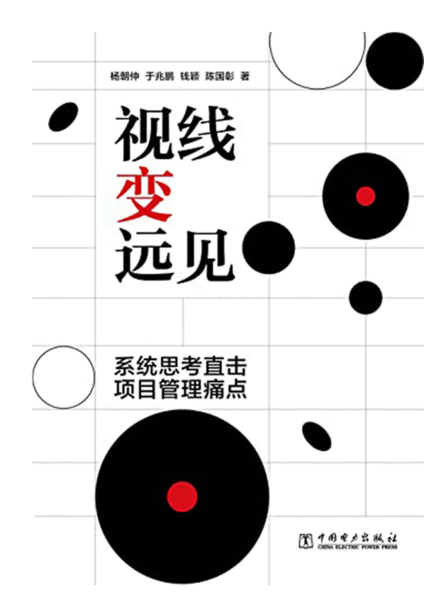 《视线变远见——系统思考直击项目管理痛点》杨朝仲、于兆鹏、钱颖、陈国彰 著