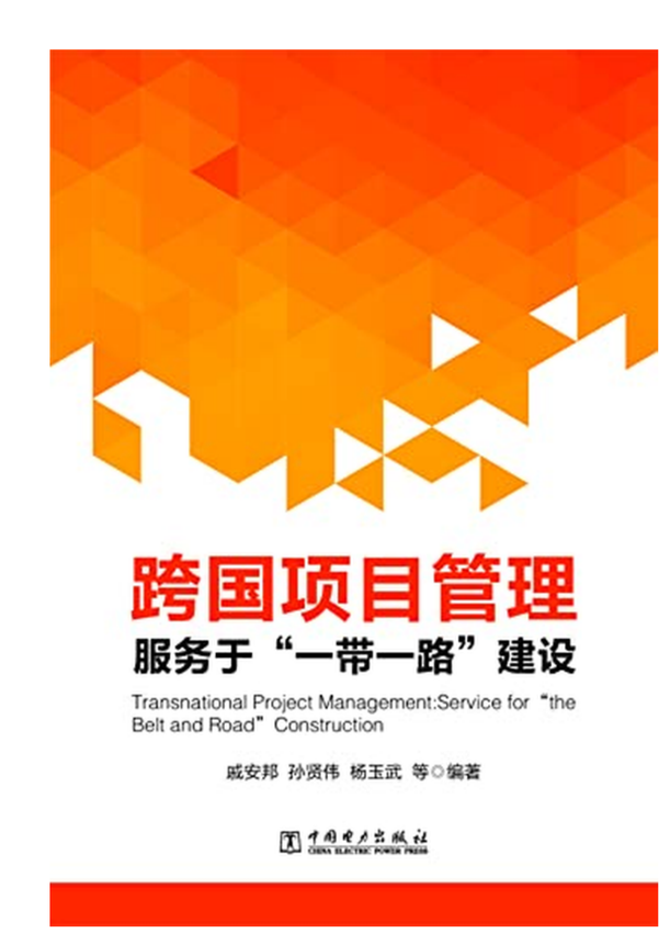 《跨国项目管理——服务于“一带一路”建设》戚安邦、孙贤伟、杨玉武 著