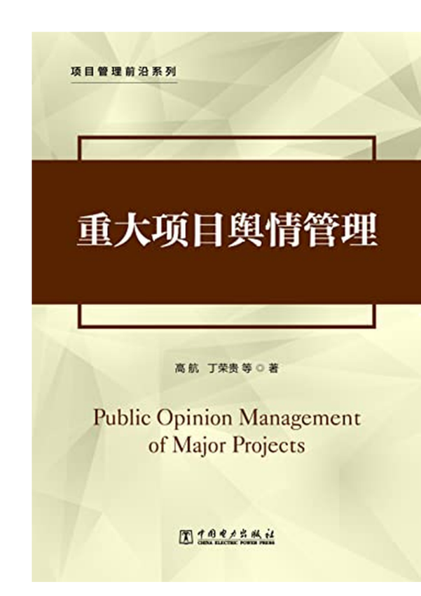 《项目管理前沿系列：重大项目舆情管理》高航 丁荣贵 等著