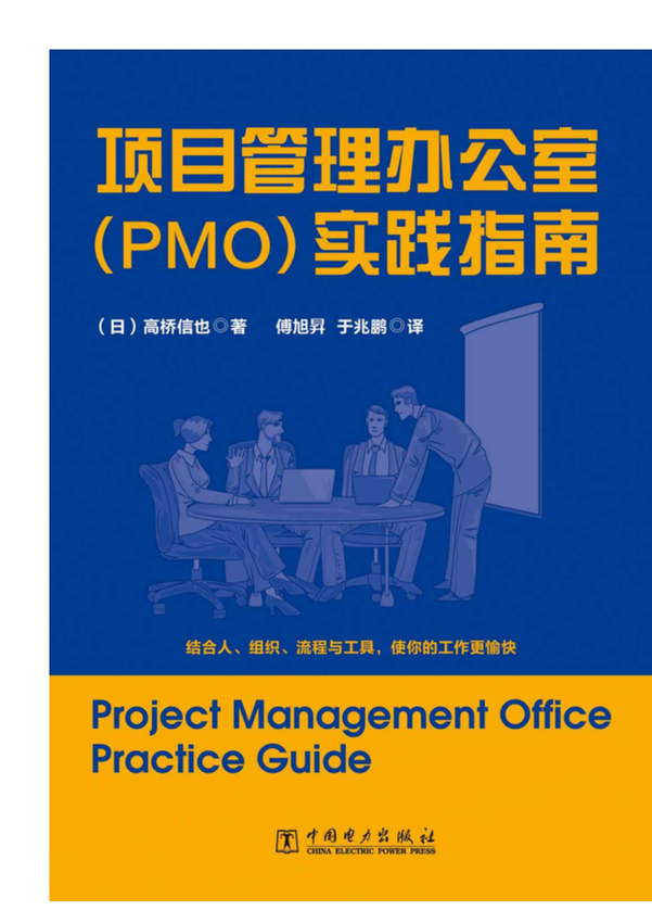 《项目管理办公室（PMO）实践指南》高桥信也 著