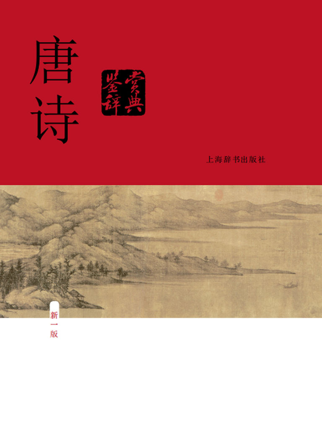 《中国文学鉴赏辞典大系（套装共17部22册）》上海辞书出版社文学鉴赏辞典编纂中心 著