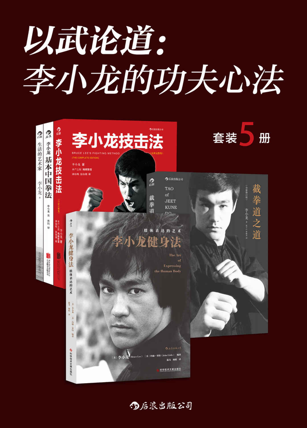 《以武论道：李小龙的功夫心法（套装共5册）》李小龙 著