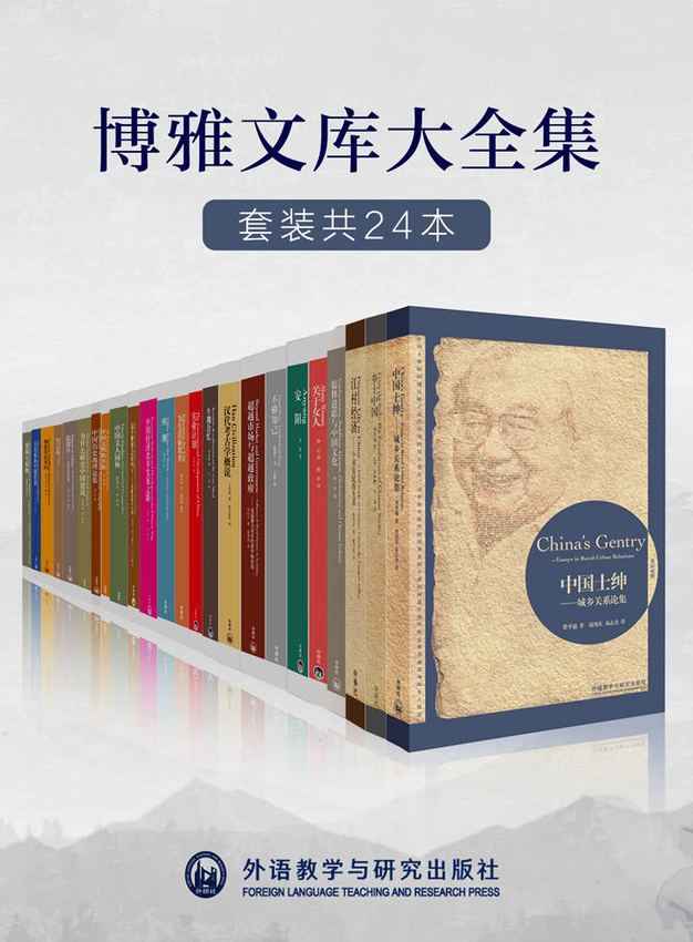 《外研社博雅文库大全集（套装共24本）（外研社出品！大家小书，梁思成、费孝通、厉以宁、梁漱溟、李济、陶行知等中国各领域名家巅峰作品，缜密的考据、深刻的学理、世界的视野，济世的情怀！经典并非你正在读的书，而是你正在重读，一读再读的书！）》费孝通 著