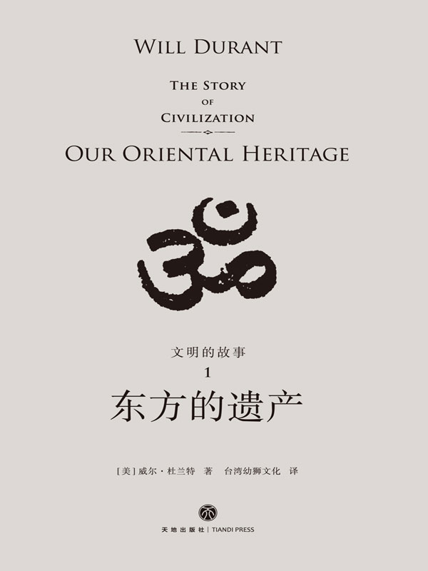 《文明的故事（套装全11卷，全球2000万家庭收藏的传世经典）》威尔•杜兰特著，台湾幼狮文化译