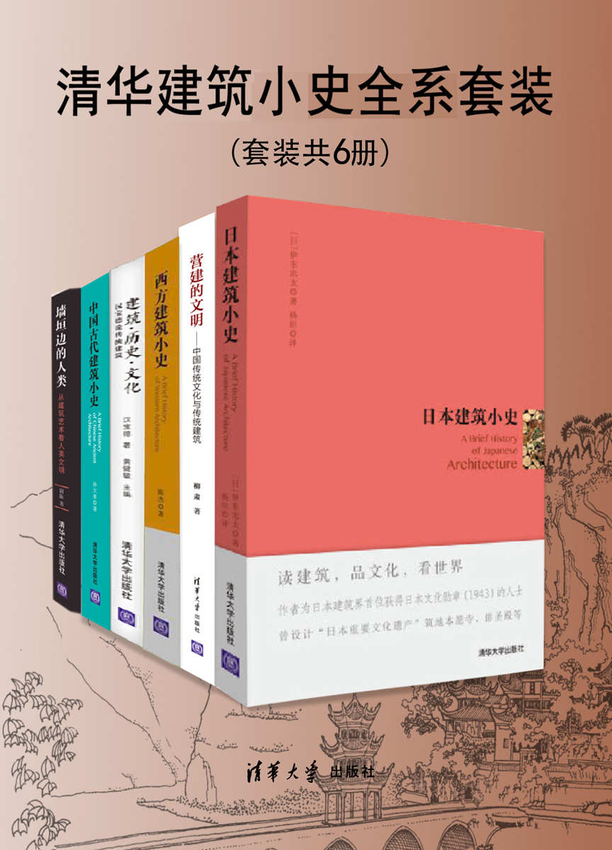 《清华建筑小史全系套装（套装共6册）》孙大章 著