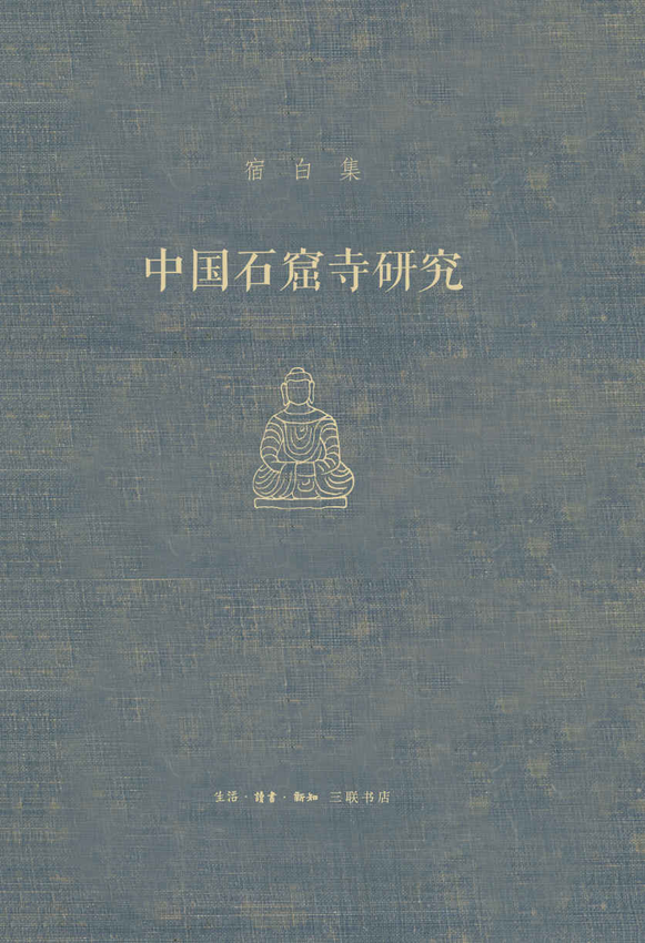 《考古学泰斗 宿白集（套装共四册）》宿白 著