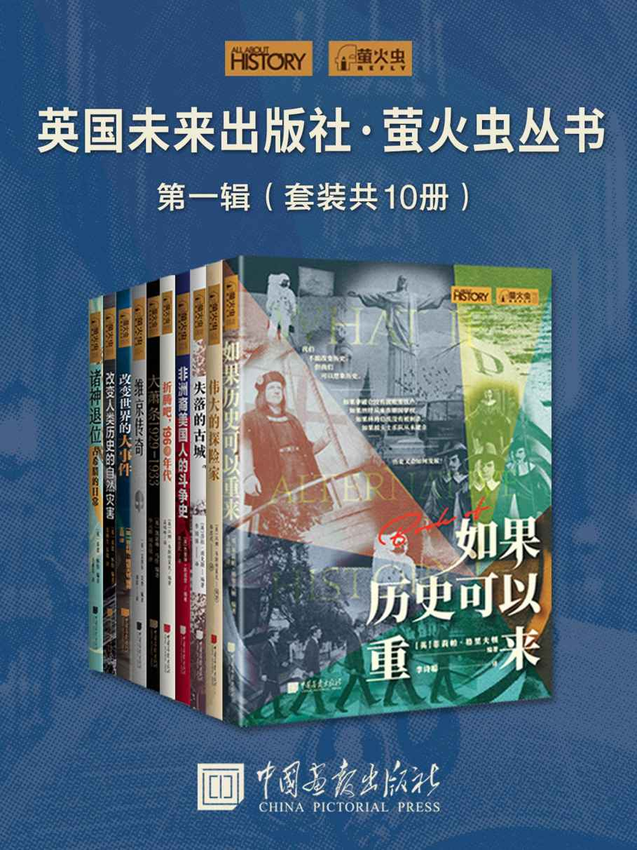 《英国未来出版社·萤火虫丛书第一辑(套装共10册)》乔恩·怀特