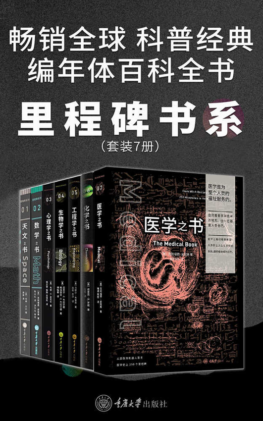 《里程碑书系（各学科史上的250个里程碑事件！7门学科的简史！）：生物学之书+数学之书+天文之书+化学之书+心理学之书+工程学之书+医学之书（套装7册）》吉姆·贝尔 著