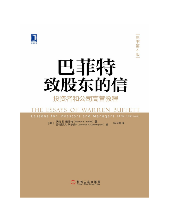 《巴菲特致股东的信：投资者和公司高管教程（原书第4版）》沃伦E.巴菲特 著