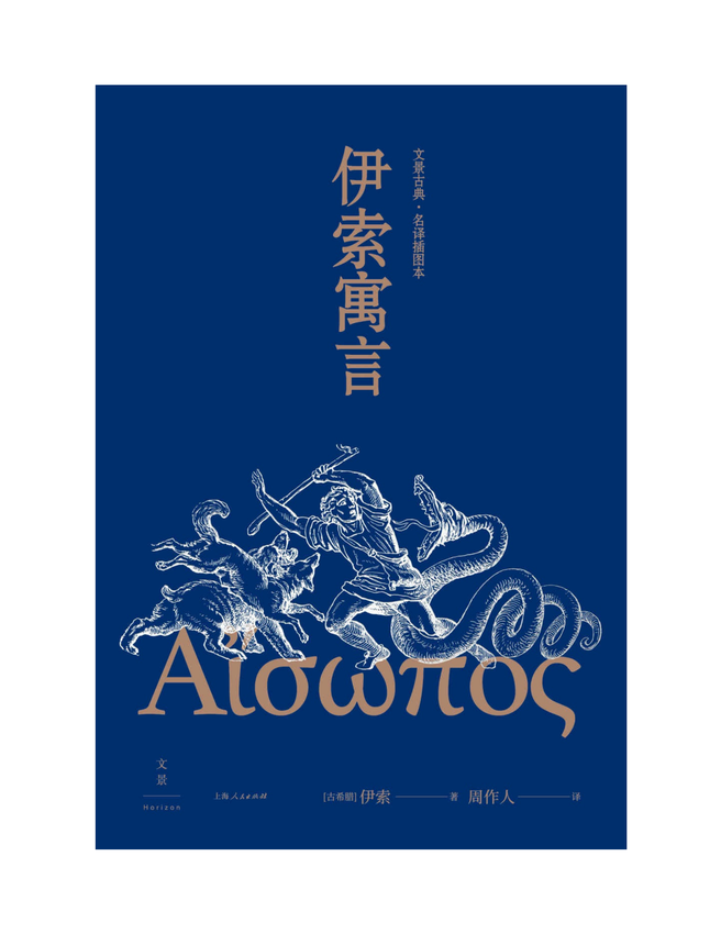 《伊索寓言》（古希腊）伊索（Aesop）著